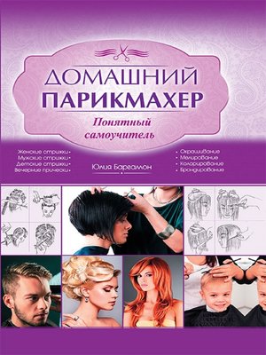 cover image of Домашний парикмахер. Понятный самоучитель (Domashnij parikmaher. Ponjatnyj samouchitel')